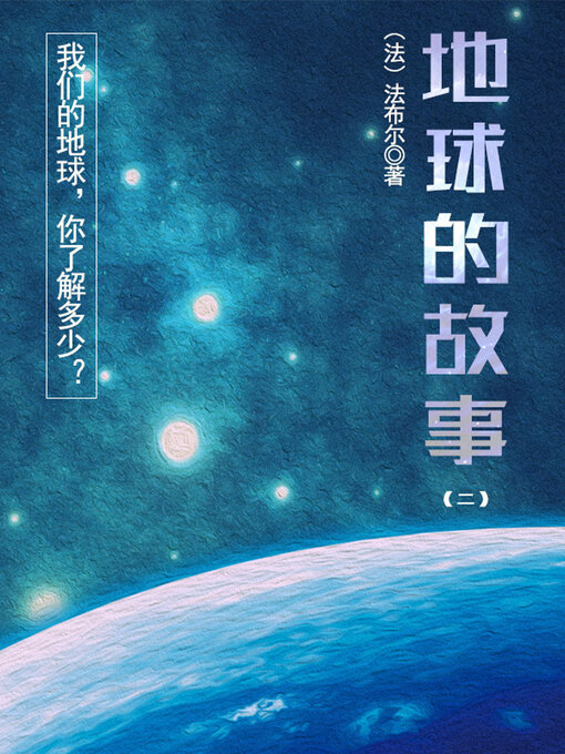Title details for 科普经典书：地球的故事（二） by 法布尔 - Available
